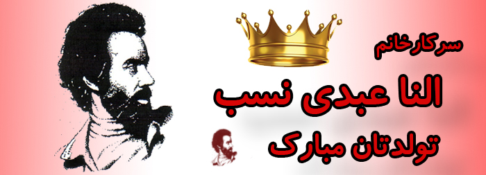سرکار خانم النا عبدی نسب تولدت مبارک سرکار خانم النا عبدی نسب تولدت مبارک